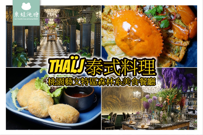 【桃園藝文特區泰式料理推薦】父親節沙公套餐 森林系美食餐廳 Thaï.J 泰式料理桃園南平店 【桃園藝文特區泰式料理推薦】父親節沙公套餐 森林系美食餐廳 Thaï.J 泰式料理桃園南平店