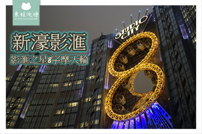 【澳門摩天輪推薦】新濠影滙 影滙之星8字摩天輪 【澳門摩天輪推薦】新濠影滙 影滙之星8字摩天輪