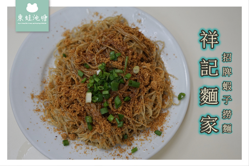 【澳門在地小吃推薦】米其林必比登推薦 好吃招牌蝦子撈麵 祥記麵家 【澳門在地小吃推薦】米其林必比登推薦 好吃招牌蝦子撈麵 祥記麵家