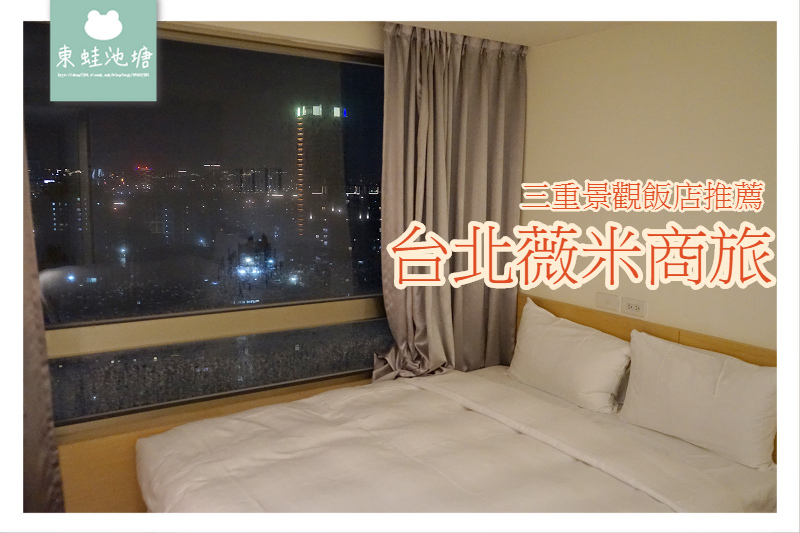 【三重住宿推薦】天台廣場高樓層絕美景觀 可眺望淡水河夜景 台北薇米商旅 (合法旅館 新北市旅館146號) 【三重住宿推薦】天台廣場高樓層絕美景觀 可眺望淡水河夜景 台北薇米商旅 (合法旅館 新北市旅館146號)