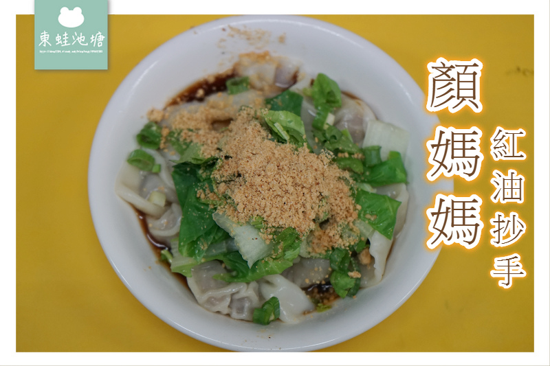 【三重小吃推薦】三和夜市美食好選擇 顏媽媽香Q意麵紅油抄手 【三重小吃推薦】三和夜市美食好選擇 顏媽媽香Q意麵紅油抄手