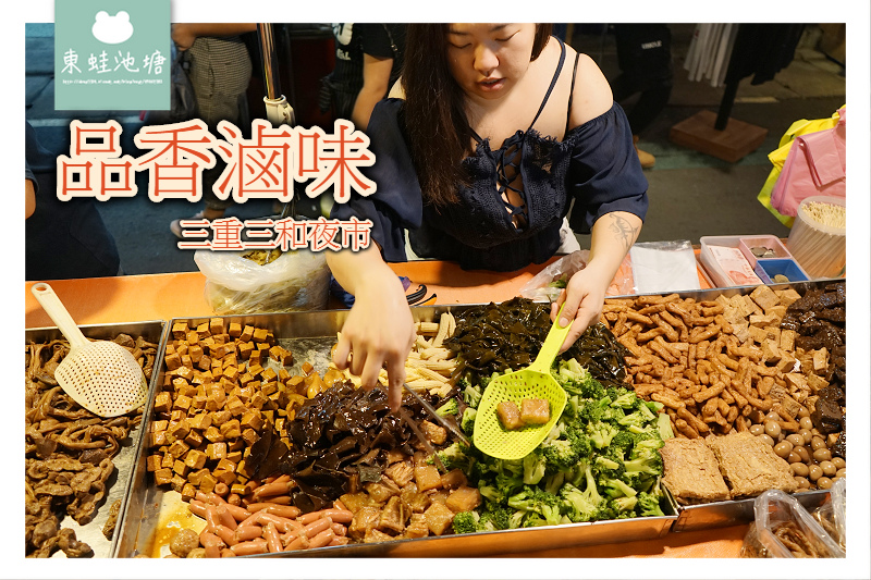 【三重三和夜市美食推薦】星期六日限定 可試吃滿意再買 品香滷味 【三重三和夜市美食推薦】星期六日限定 可試吃滿意再買 品香滷味