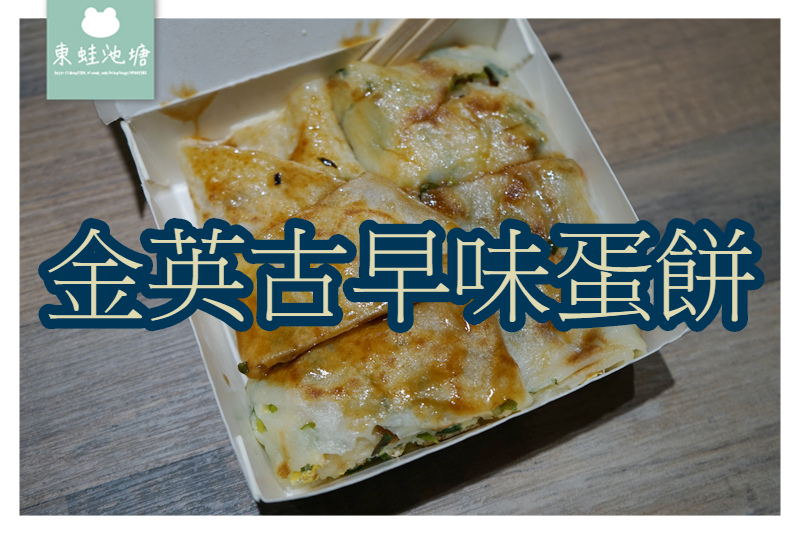 【三重粉漿蛋餅推薦】三和夜市立食 金英古早味蛋餅 【三重粉漿蛋餅推薦】三和夜市立食 金英古早味蛋餅