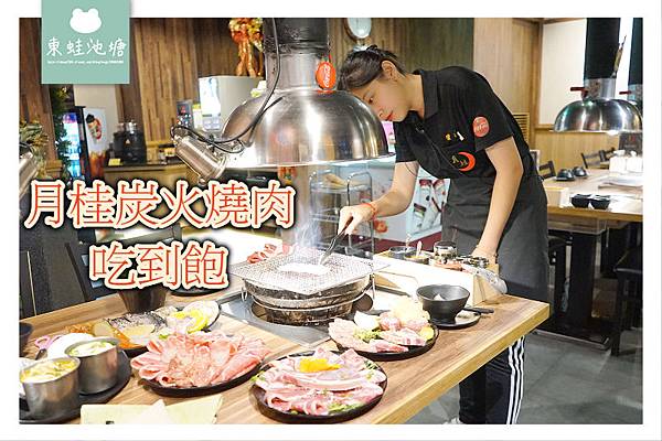 【基隆吃到飽推薦】炭火燒肉放題 肉品海鮮飲料冰品無限量供應 月桂炭火燒肉吃到飽