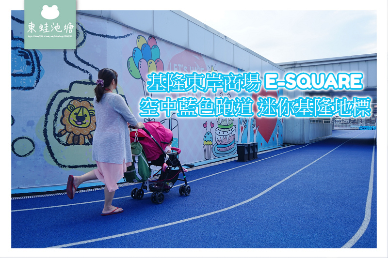 【基隆免費景點推薦】基隆東岸商場E-SQUARE 空中藍色跑道 迷你 KEELUNG 基隆地標 【基隆免費景點推薦】基隆東岸商場E-SQUARE 空中藍色跑道 迷你 KEELUNG 基隆地標