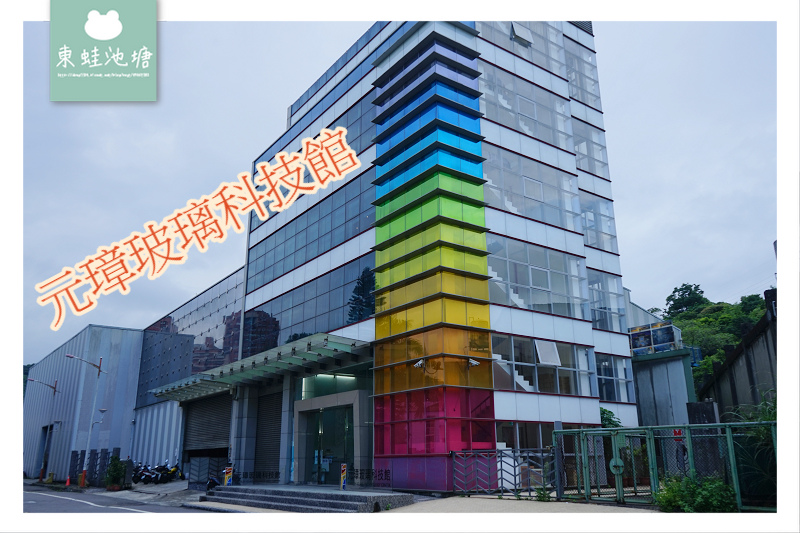 【基隆室內景點推薦】安樂區免費景點 大武崙工業區觀光工廠 元璋玻璃科技館 【基隆室內景點推薦】安樂區免費景點 大武崙工業區觀光工廠 元璋玻璃科技館