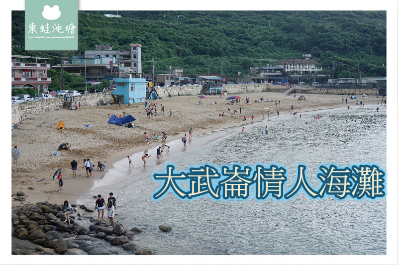【基隆免費玩水好去處】親子玩水玩沙最佳選擇 外木山大武崙情人海灘 【基隆免費玩水好去處】親子玩水玩沙最佳選擇 外木山大武崙情人海灘