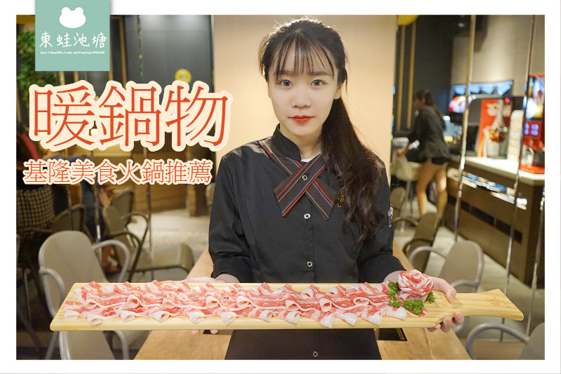 【基隆火鍋推薦】基隆宵夜美食好選擇 當日壽星送肉肉蛋糕 暖鍋物 【基隆火鍋推薦】基隆宵夜美食好選擇 當日壽星送肉肉蛋糕 暖鍋物