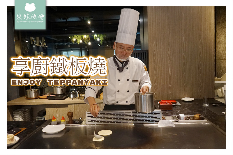 【竹北鐵板燒推薦】竹北約會聚餐好選擇 享廚鐵板燒 Enjoy Teppanyaki 【竹北鐵板燒推薦】竹北約會聚餐好選擇 享廚鐵板燒 Enjoy Teppanyaki