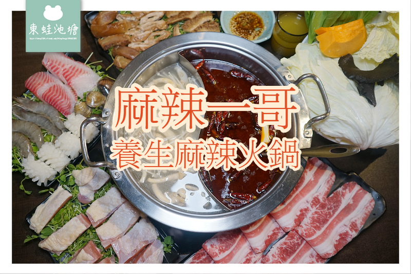 【桃園麻辣鍋推薦】道地四川重慶口味 平日肉品第二件五折 麻辣一哥養生麻辣火鍋 【桃園麻辣鍋推薦】道地四川重慶口味 平日肉品第二件五折 麻辣一哥養生麻辣火鍋