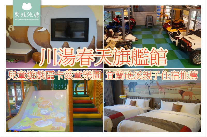 【宜蘭礁溪親子住宿推薦】免費兒童遊戲區卡茲童樂園 專屬親子房樓層 川湯春天旗艦館 【宜蘭礁溪親子住宿推薦】免費兒童遊戲區卡茲童樂園 專屬親子房樓層 川湯春天旗艦館
