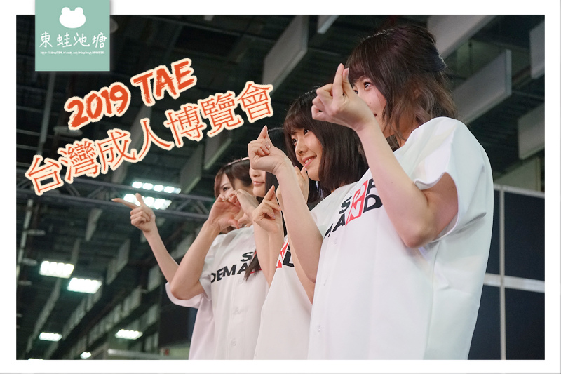 【台灣成人展】2019 TAE 台灣成人博覽會攻略活動篇 台北信義世貿三館 【台灣成人展】2019 TAE 台灣成人博覽會攻略活動篇 台北信義世貿三館