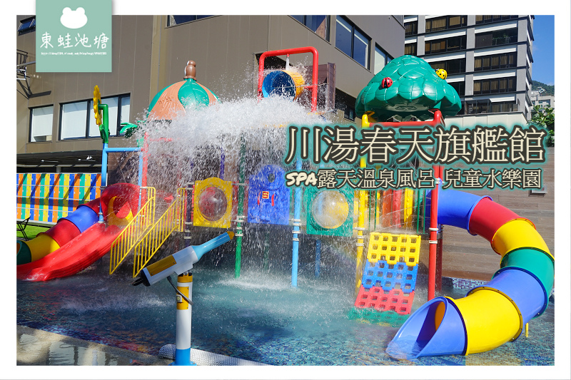 [遊記] 全新網美景點彩虹泡湯池 川湯春天旗艦館