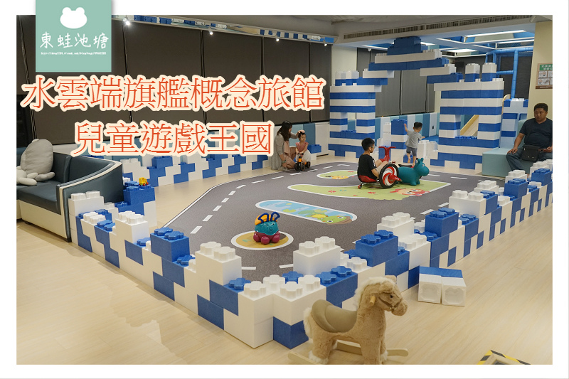 【台中親子汽車旅館推薦】全台首家擁有親子遊戲室的高檔汽旅 【台中親子汽車旅館推薦】全台首家擁有親子遊戲室的高檔汽旅