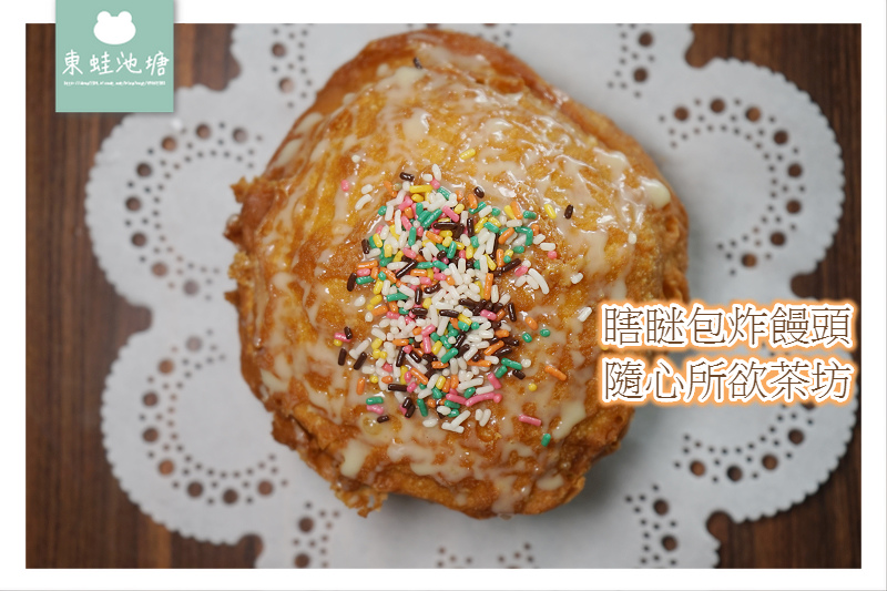 【嘉義美食外送推薦】獨一無二瞎瞇包炸饅頭 foodpanda App訂餐直送到家 隨心所欲茶坊 【嘉義美食外送推薦】獨一無二瞎瞇包炸饅頭 foodpanda App訂餐直送到家 隨心所欲茶坊