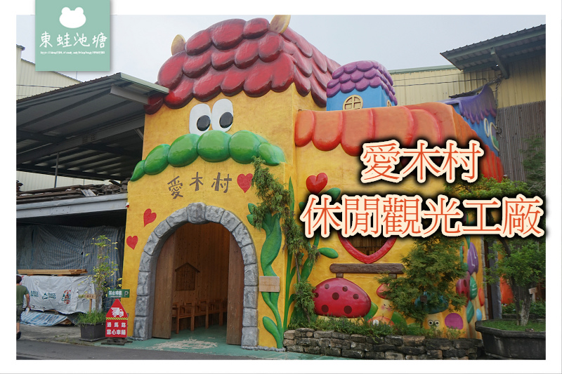 【嘉義室內親子景點推薦】室內拍照打卡好去處 兒童遊戲區 愛木村休閒觀光工廠 【嘉義室內親子景點推薦】室內拍照打卡好去處 兒童遊戲區 愛木村休閒觀光工廠