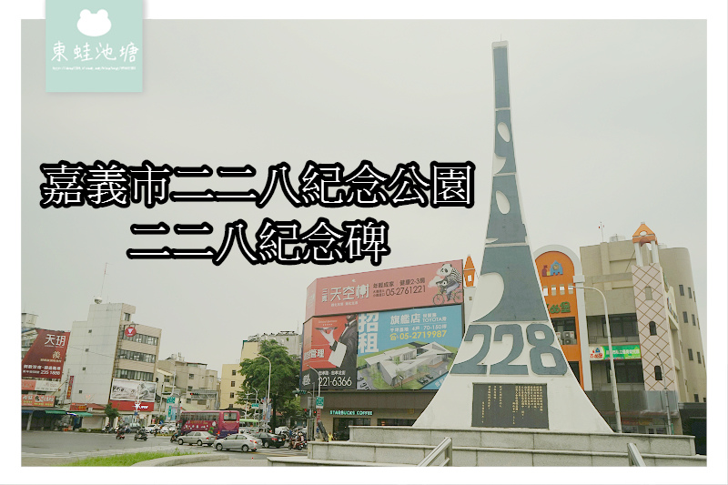 【嘉義免費景點推薦】嘉義市二二八紀念公園 二二八紀念碑 鎮魂之碑 【嘉義免費景點推薦】嘉義市二二八紀念公園 二二八紀念碑 鎮魂之碑