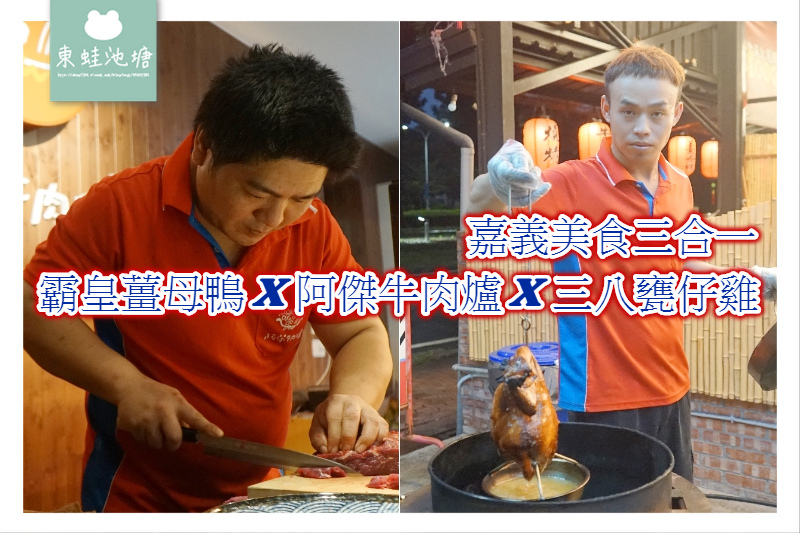 【嘉義父親節餐廳推薦】嘉義美食三合一 現點現烤三八甕仔雞 溫體阿傑牛肉爐 霸皇薑母鴨 【嘉義父親節餐廳推薦】嘉義美食三合一 現點現烤三八甕仔雞 溫體阿傑牛肉爐 霸皇薑母鴨