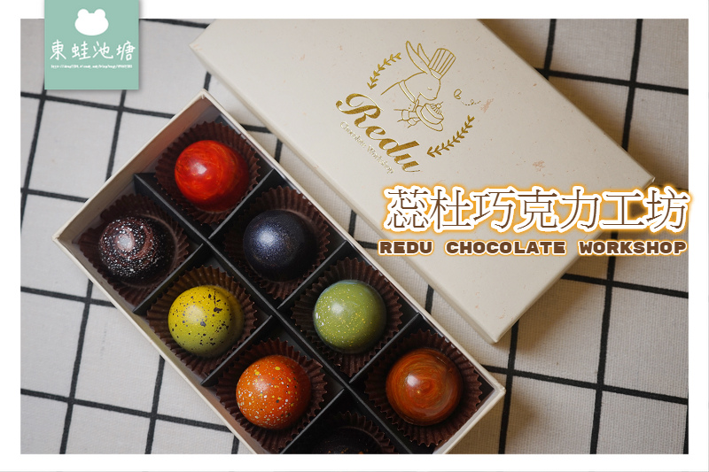 【嘉義情人節禮盒推薦】嘉義第一間手製巧克力店 嘉義十大伴手禮 蕊杜巧克力工坊 【嘉義情人節禮盒推薦】嘉義第一間手製巧克力店 嘉義十大伴手禮 蕊杜巧克力工坊