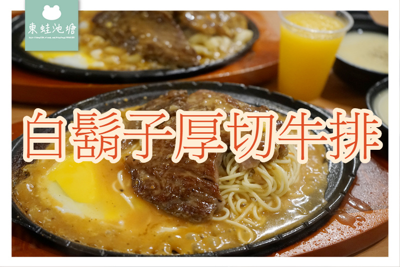 【桃園內壢新開幕牛排館】內用麵包湯品冰品飲料無限量供應 白鬍子厚切牛排內壢長春店 【桃園內壢新開幕牛排館】內用麵包湯品冰品飲料無限量供應 白鬍子厚切牛排內壢長春店