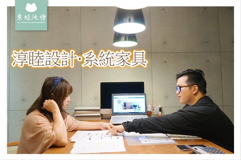 【桃園中壢老屋翻修室內裝潢設計推薦】淳睦設計系統家具 裝潢洽談心得分享 【桃園中壢老屋翻修室內裝潢設計推薦】淳睦設計系統家具 裝潢洽談心得分享