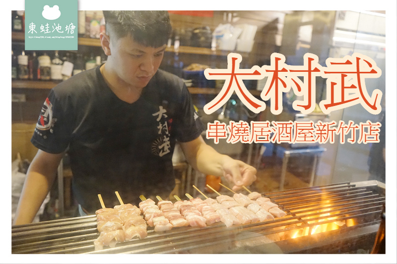 【新竹串燒居酒屋推薦】新竹區唯一日據時代日式木建築居酒屋 大村武串燒居酒屋新竹店 【新竹串燒居酒屋推薦】新竹區唯一日據時代日式木建築居酒屋 大村武串燒居酒屋新竹店