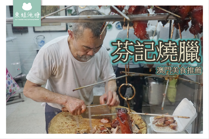 【澳門排隊美食推薦】平日午餐限定 排到天荒地老的盒飯 芬記燒臘 【澳門排隊美食推薦】平日午餐限定 排到天荒地老的盒飯 芬記燒臘