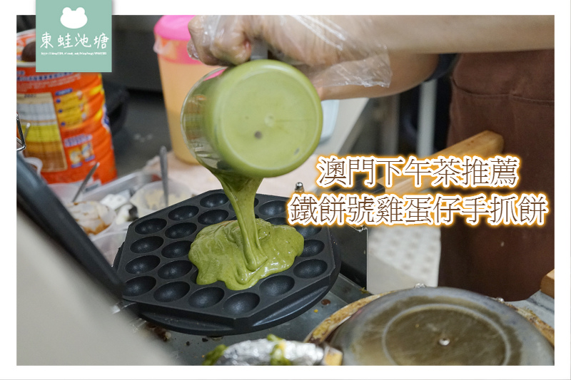 【澳門下午茶推薦】美味可口煉乳肉鬆手抓餅 宇治抹茶雞蛋仔 鐵餅號 【澳門下午茶推薦】美味可口煉乳肉鬆手抓餅 宇治抹茶雞蛋仔 鐵餅號