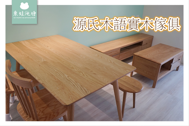 淘寶購買家具心得分享 實木電視櫃 茶几 餐桌椅 運費只要3萬元源氏木語實木傢俱 東蛙池塘dongwa 痞客邦