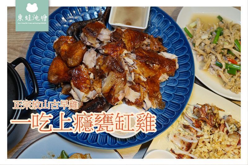 【台北甕缸雞推薦】市民大道美食聚餐餐廳好選擇 一吃上癮甕缸雞 【台北甕缸雞推薦】市民大道美食聚餐餐廳好選擇 一吃上癮甕缸雞