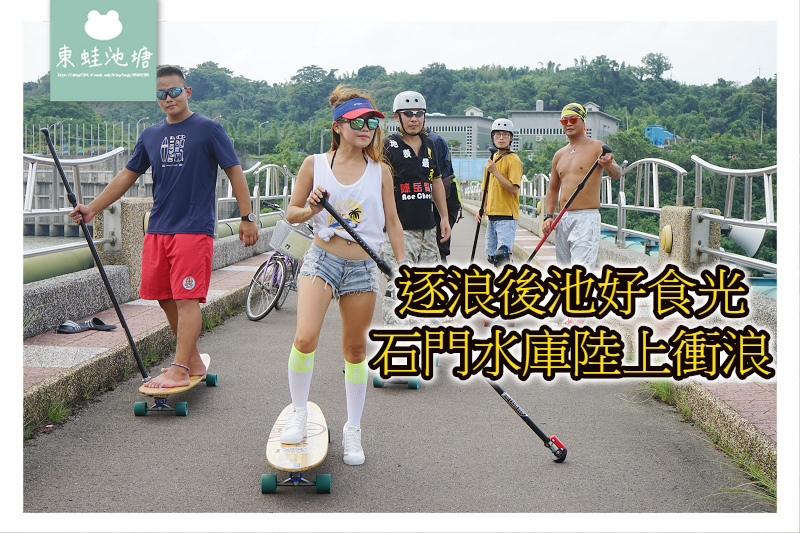 【桃園運動Fun漫遊】逐浪後池好食光 石門水庫後池大橋陸上衝浪 【桃園運動Fun漫遊】逐浪後池好食光 石門水庫後池大橋陸上衝浪