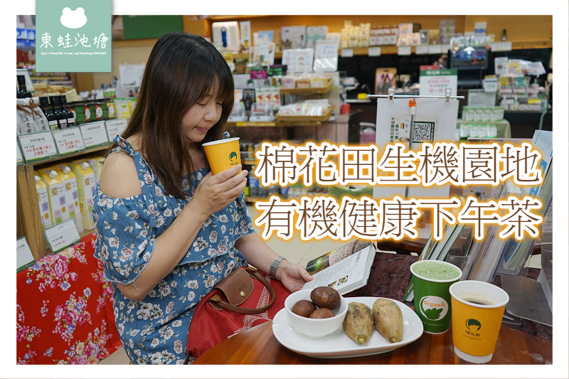 【桃園生機食材專賣】有機健康下午茶推薦 棉花田生機園地桃園大業門市 【桃園生機食材專賣】有機健康下午茶推薦 棉花田生機園地桃園大業門市