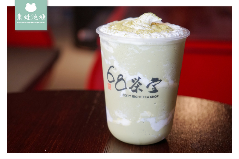 【竹北手搖飲推薦】 必點68沙冰樂系列 隱藏版驚豔飲品 68茶堂 【竹北手搖飲推薦】 必點68沙冰樂系列 隱藏版驚豔飲品 68茶堂