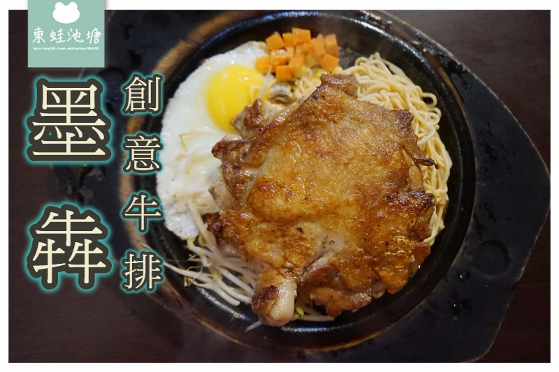 【中原大學牛排推薦】附餐包 飲料湯品冰淇淋無限量供應 墨犇創意牛排 【中原大學牛排推薦】附餐包 飲料湯品冰淇淋無限量供應 墨犇創意牛排