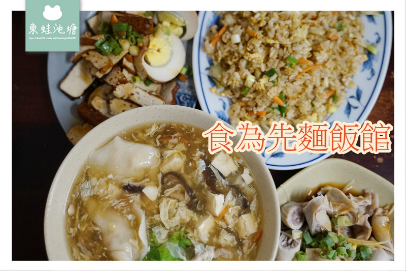 【桃園大溪小吃推薦】美味水餃炒飯小菜 食為先麵飯館 【桃園大溪小吃推薦】美味水餃炒飯小菜 食為先麵飯館