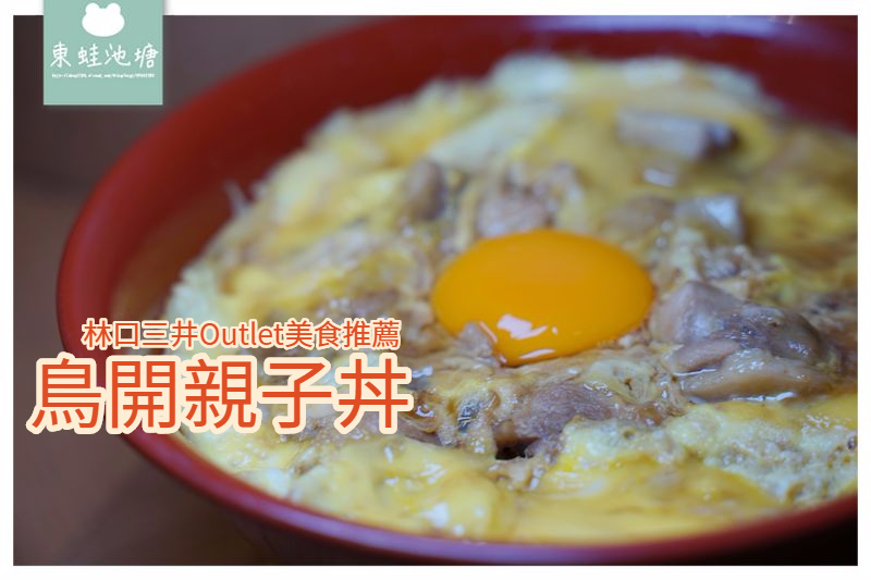 【林口三井Outlet美食推薦】新開幕名古屋台灣一號店 日本親子丼大賽冠軍 鳥開親子丼 【林口三井Outlet美食推薦】新開幕名古屋台灣一號店 日本親子丼大賽冠軍 鳥開親子丼