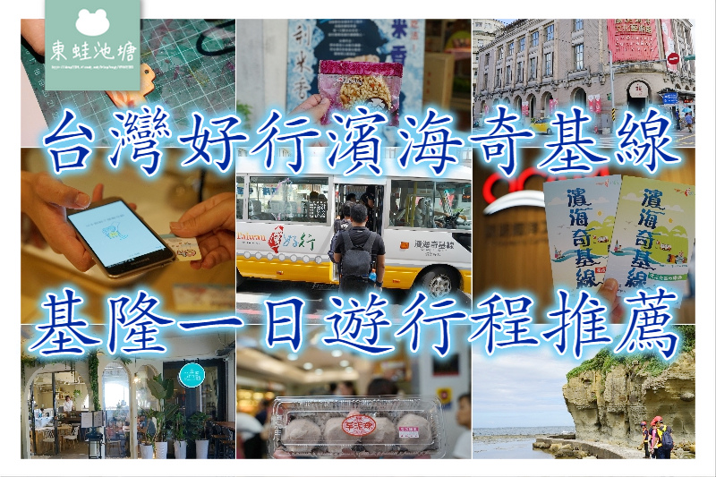 【基隆一日遊行程推薦】台灣好行濱海奇基線套票 有吃有玩有伴手禮CP值超高 【基隆一日遊行程推薦】台灣好行濱海奇基線套票 有吃有玩有伴手禮CP值超高