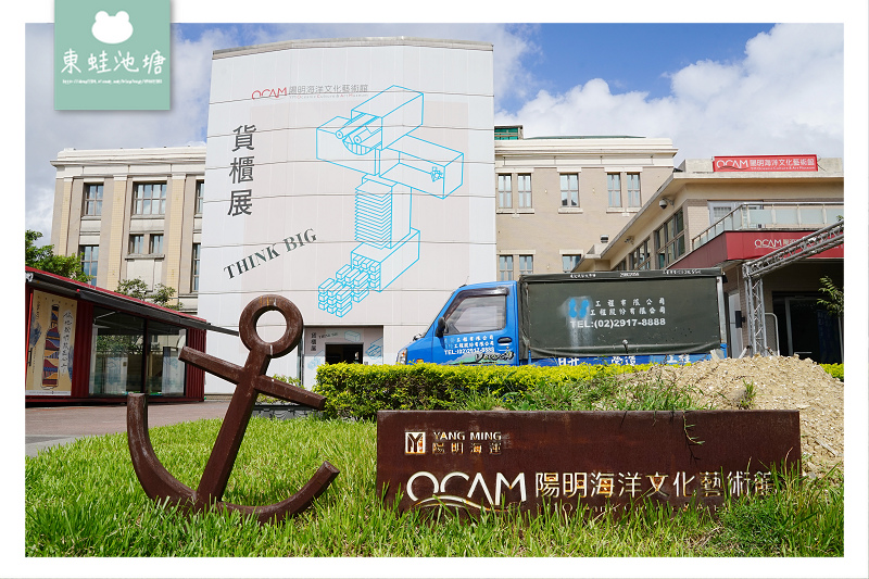 【基隆親子室內景點推薦】海洋文化主題博物館 貨櫃船皮雕DIY 陽明海洋文化藝術館 【基隆親子室內景點推薦】海洋文化主題博物館 貨櫃船皮雕DIY 陽明海洋文化藝術館