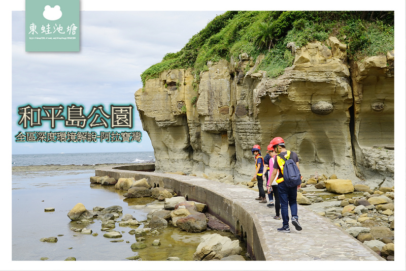 【基隆景點推薦】阿拉寶灣全區深度環境解說 全球21個最美日出觀測點 和平島公園 【基隆景點推薦】阿拉寶灣全區深度環境解說 全球21個最美日出觀測點 和平島公園