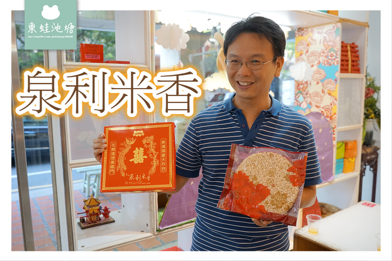 【基隆伴手禮推薦】基隆十大伴手禮 郭台銘婚宴指定伴手禮 泉利米香 【基隆伴手禮推薦】基隆十大伴手禮 郭台銘婚宴指定伴手禮 泉利米香