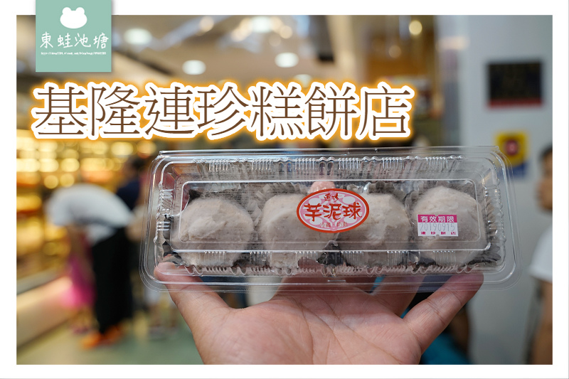 【基隆人氣伴手禮名店】基隆老字號餅店 大甲芋頭芋泥球 連珍糕餅店 【基隆人氣伴手禮名店】基隆老字號餅店 大甲芋頭芋泥球 連珍糕餅店