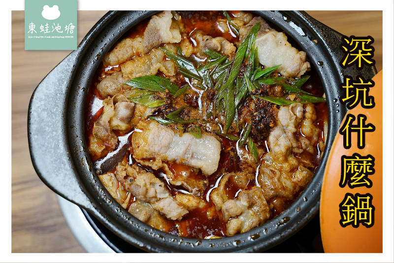 【苗栗竹南新開幕美食】四川麻辣水煮牛肉超推薦 美味燒酒烏骨雞鍋 深坑什麼鍋竹南博愛店 【苗栗竹南新開幕美食】四川麻辣水煮牛肉超推薦 美味燒酒烏骨雞鍋 深坑什麼鍋竹南博愛店