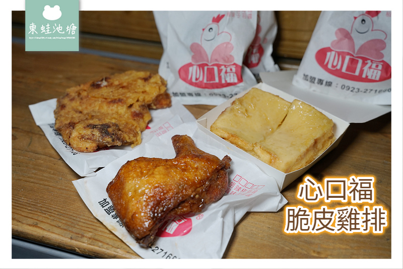 【彰化大村美食推薦】大葉大學宵夜好選擇 現點現炸美味多汁 心口福脆皮雞排 【彰化大村美食推薦】大葉大學宵夜好選擇 現點現炸美味多汁 心口福脆皮雞排