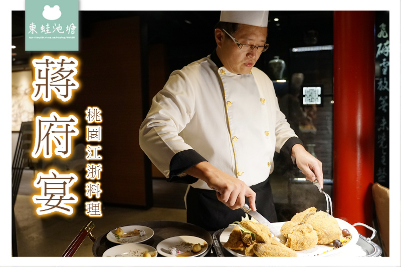 【桃園商務聚餐推薦】精緻江浙料理 美味御膳葫蘆鴨 蔣府宴 【桃園商務聚餐推薦】精緻江浙料理 美味御膳葫蘆鴨 蔣府宴