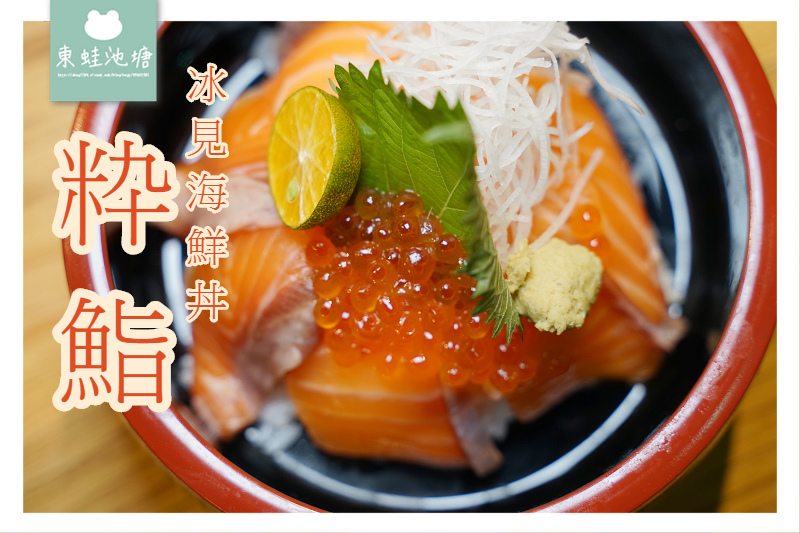 【台北信義區美食推薦】新光三越A11美食街 日本老字號職人現做冰見海鮮丼 粋鮨 【台北信義區美食推薦】新光三越A11美食街 日本老字號職人現做冰見海鮮丼 粋鮨