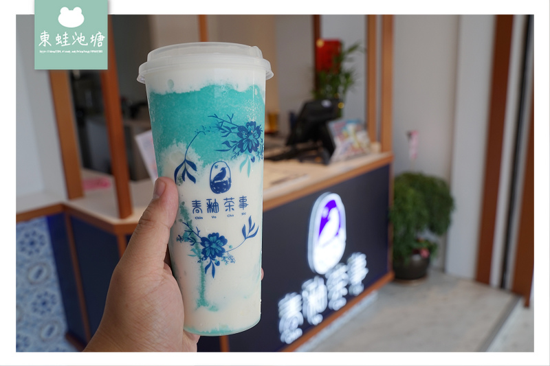 【台中一中商圈手搖飲料推薦】青花瓷中國風 青釉果茶奶蓋 青釉茶事 【台中一中商圈手搖飲料推薦】青花瓷中國風 青釉果茶奶蓋 青釉茶事