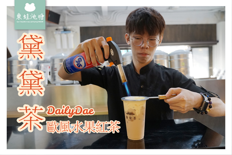 【台中精誠商圈下午茶推薦】美味歐風水果紅茶 黛黛茶圓舞曲蛋糕 黛黛茶 DailyDae 【台中精誠商圈下午茶推薦】美味歐風水果紅茶 黛黛茶圓舞曲蛋糕 黛黛茶 DailyDae