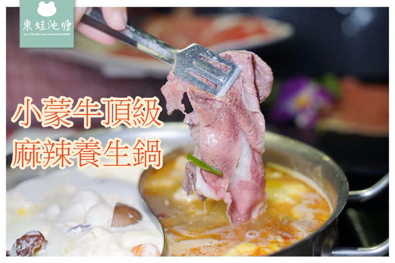 【中壢麻辣鴛鴦火鍋吃到飽推薦】9月限量牛奶鍋底 小蒙牛頂級麻辣鴛鴦鍋Hotpot-中美店 【中壢麻辣鴛鴦火鍋吃到飽推薦】9月限量牛奶鍋底 小蒙牛頂級麻辣鴛鴦鍋Hotpot-中美店