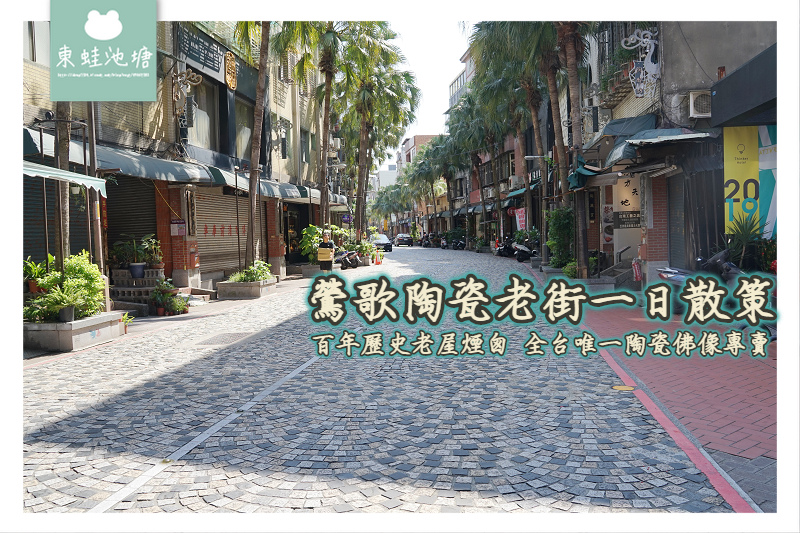 【鶯歌陶瓷老街一日散策】百年歷史老屋煙囪 全台唯一陶瓷佛像專賣 【鶯歌陶瓷老街一日散策】百年歷史老屋煙囪 全台唯一陶瓷佛像專賣