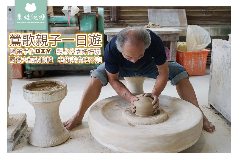 【鶯歌親子一日遊行程推薦】陶笛手作DIY 親水公園好好玩 國寶大師踢轆轤 老街美食吃不完 【鶯歌親子一日遊行程推薦】陶笛手作DIY 親水公園好好玩 國寶大師踢轆轤 老街美食吃不完